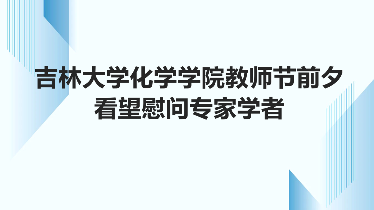 草榴社区
教师节前夕看望慰问专家学者