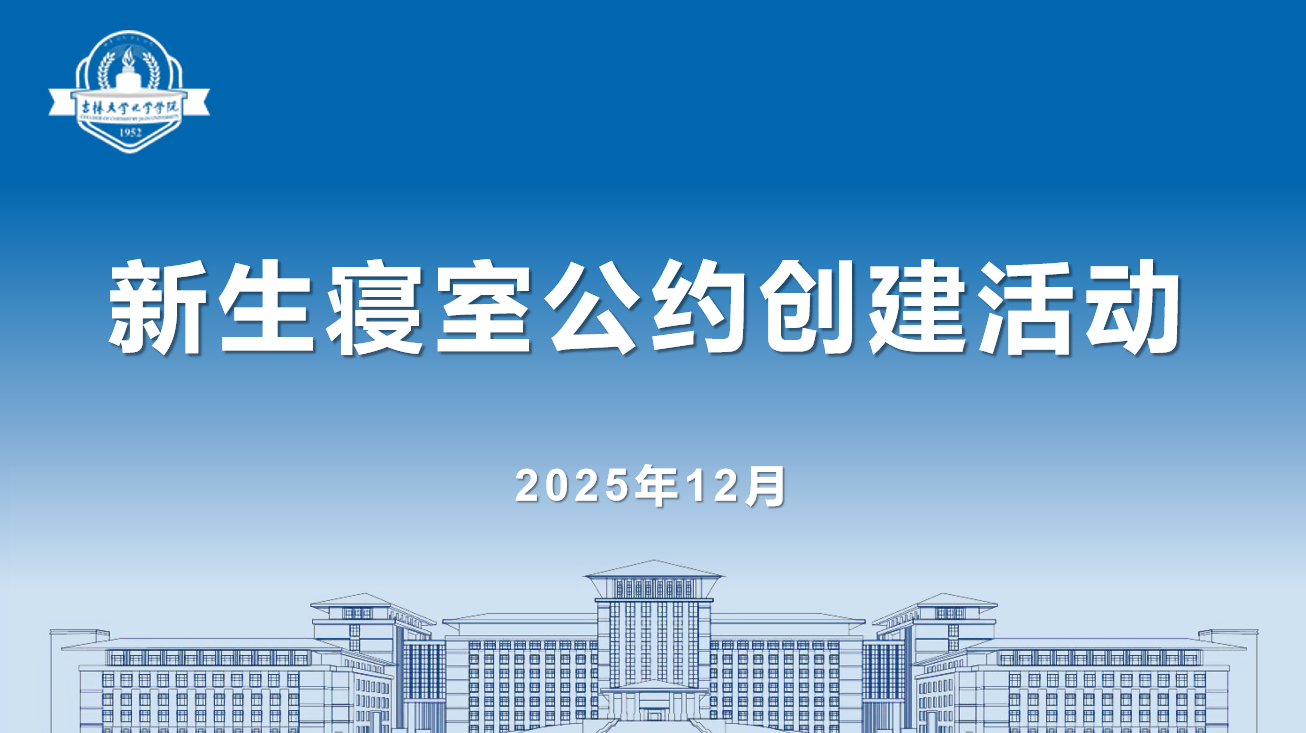 草榴社区
开展2025级新生寝室公约创建活动